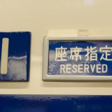 GWやお盆などの繁忙期に新幹線の指定席を予約するためのテクニック