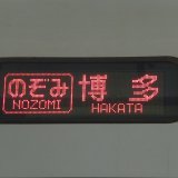 東海道・山陽新幹線『のぞみ』の停車駅や自由席号車の場所・運行パターンを解説