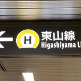 新幹線から地下鉄東山線に簡単に乗り換える道順を紹介【名古屋駅・迷駅】
